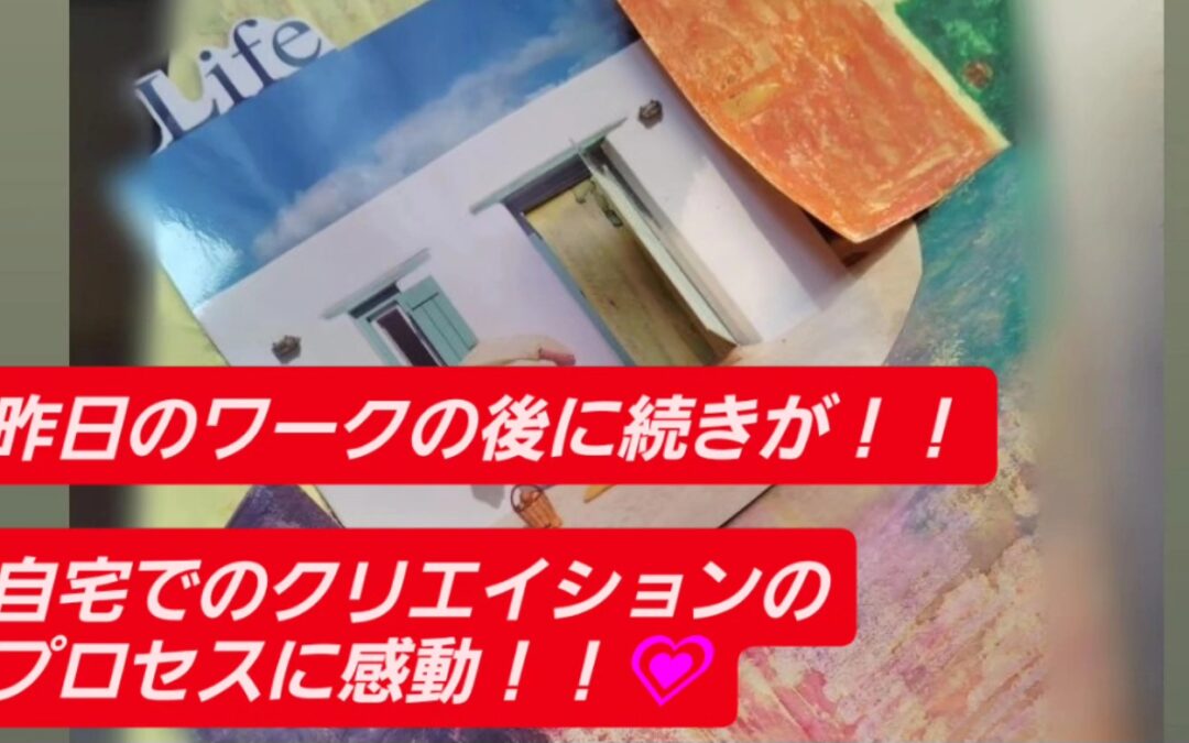 ワーク後の続きがまた素敵！！(о´∀`о)✨✨