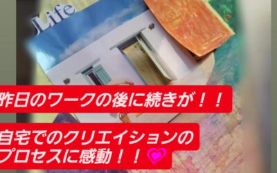 ワーク後の続きがまた素敵！！(о´∀`о)✨✨